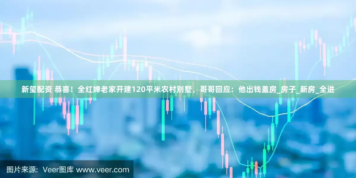 新玺配资 恭喜！全红婵老家开建120平米农村别墅，哥哥回应：他出钱盖房_房子_新房_全进