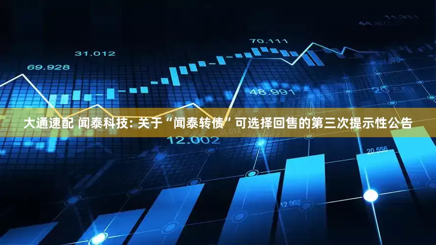 大通速配 闻泰科技: 关于“闻泰转债”可选择回售的第三次提示性公告