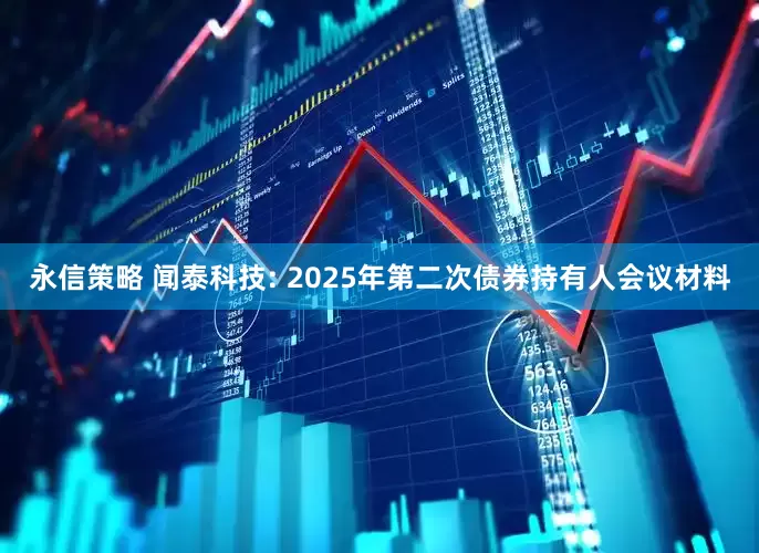 永信策略 闻泰科技: 2025年第二次债券持有人会议材料