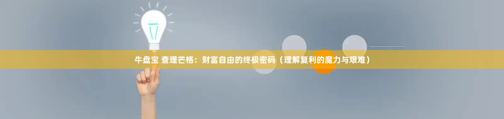 牛盘宝 查理芒格：财富自由的终极密码（理解复利的魔力与艰难）