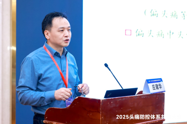 非常谋略 聚焦前沿，共话未来：庄建华教授剖析头痛-头晕/眩晕诊疗关键点与多学科协作路径